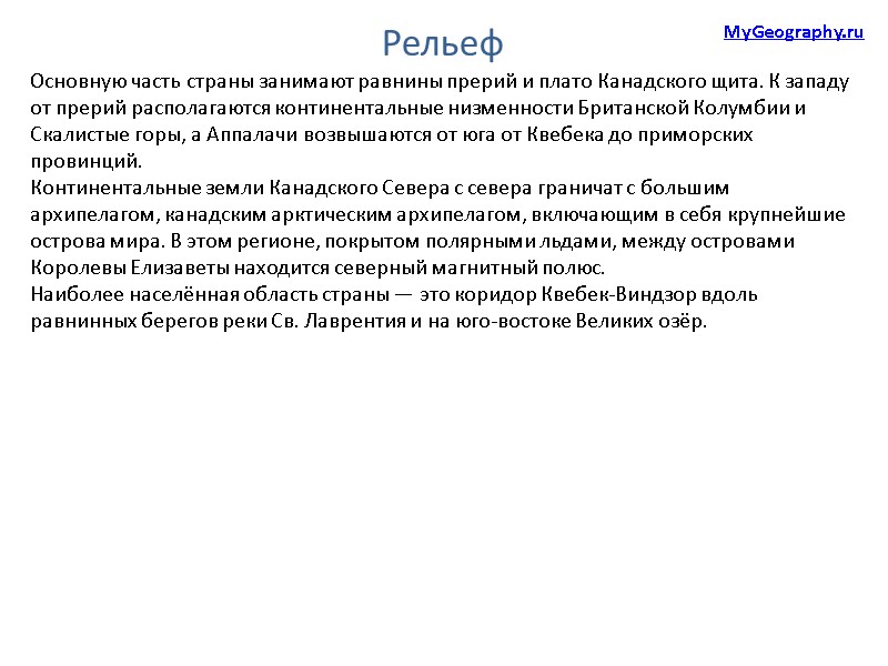 Рельеф Основную часть страны занимают равнины прерий и плато Канадского щита. К западу от
